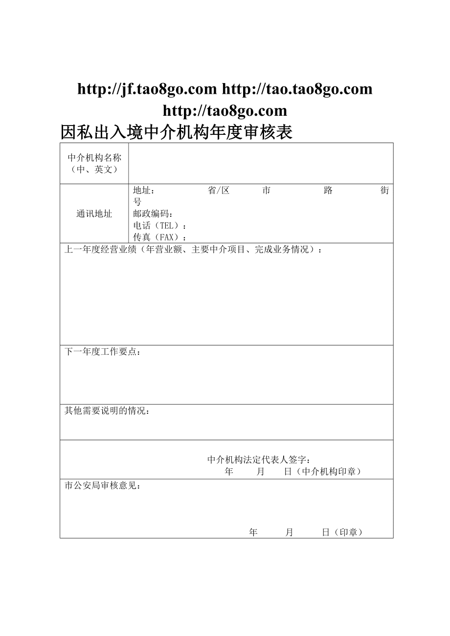 因私出入境中介机构服务与审核流程详解