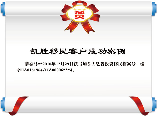 信任与承诺的见证 马*收到加拿大魁省投资移民档案号的喜讯